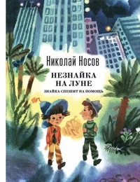 Обложка книги «Незнайка на Луне. Знайка спешит на помощь»