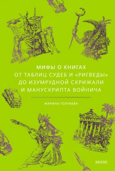 Обложка книги «Мифы о книгах. От Таблиц судеб и «Ригведы» до Изумрудной скрижали и манускрипта Войнича»