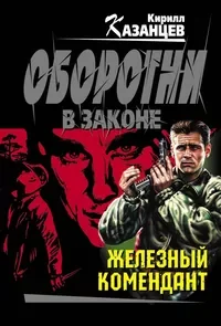 Обложка книги «Железный комендант»