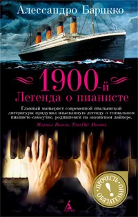 Обложка книги «1900-й. Легенда о пианисте»