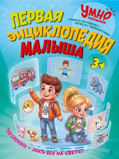 Обложка книги «Первая энциклопедия малыша»