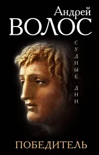 Обложка книги «Судные дни. Победитель»