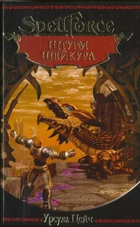 Обложка книги «Штурм Шейкура»
