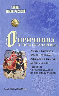 Обложка книги «Опричнина и "псы государевы"»