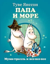 Обложка книги «Папа и море»