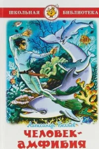 Обложка книги «Человек-амфибия»