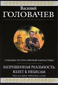 Обложка книги «Запрещенная реальность: взлет к небесам»