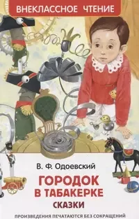 Обложка книги «Городок в табакерке : сказки»