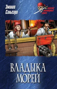Обложка книги «Владыка морей»