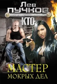 Обложка книги «Мастер мокрых дел»