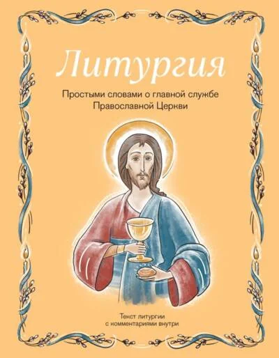 Обложка книги «Литургия. Простыми словами о главной службе Православной Церкви»
