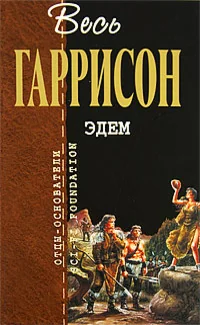 Обложка книги «Эдем: фантастические произведения»