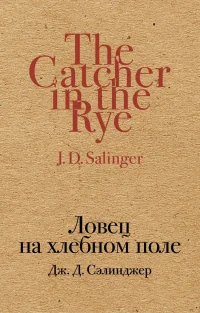 Обложка книги «Ловец на хлебном поле»
