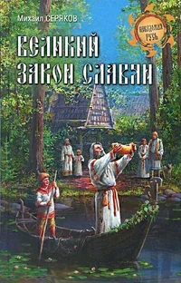 Обложка книги «Великий закон славян»