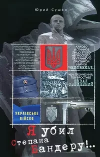 Обложка книги «Я убил Степана Бандеру!..»