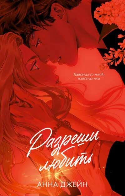 Обложка книги «Романы Анны Джейн (подарочные). Разреши любить. Навсегда со мной, навсегда моя»