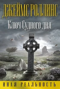 Обложка книги «Ключ судного дня»