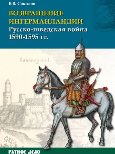 Обложка книги «Возвращение Ингерманландии. Русско-шведская война 1590–1595 гг.»