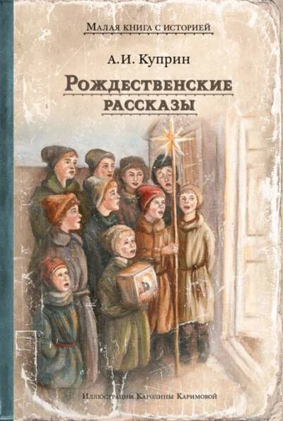 Обложка книги «Рождественские рассказы»