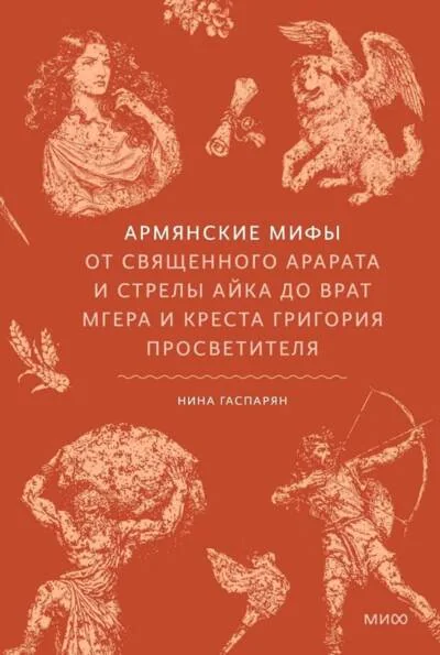 Обложка книги «Армянские мифы. От священного Арарата и стрелы Айка до врат Мгера и креста Григория Просветителя»