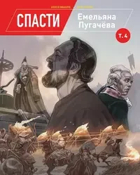 Обложка книги «Спасти Емельяна Пугачева. Том 4»