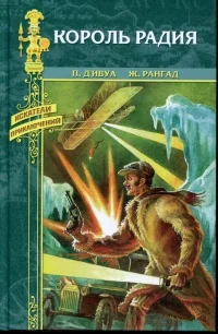 Обложка книги «Король радия»