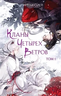 Обложка книги «Кланы Четырех Ветров. Том 1 (Кланы Четырех Ветров #1)»