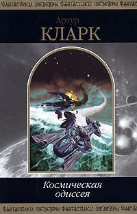 Обложка книги «Космическая одиссея»
