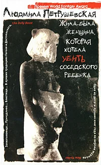 Обложка книги «Жила-была женщина, которая хотела убить соседского ребенка»