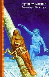 Обложка книги «Холодные Берега.Близится утро»