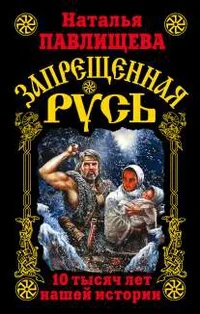 Обложка книги «Запрещенная Русь»