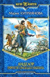 Обложка книги «Анделор. Пророчество сумасшедшего волшебника : Пророчество сумасшедшего волшебника»