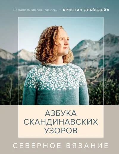 Обложка книги «Северное вязание. Азбука скандинавских узоров»