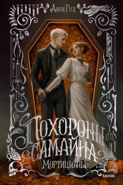 Обложка книги «Похороны Самайна. Мортицианы. Специальное издание»