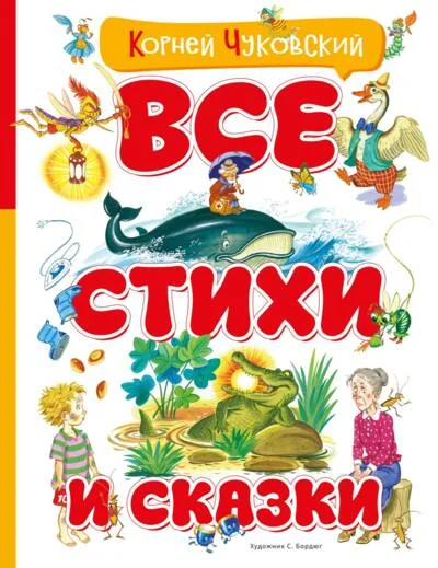 Обложка книги «Все стихи и сказки (илл. Бордюга)»