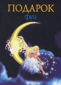 Обложка книги «Подарок феи»