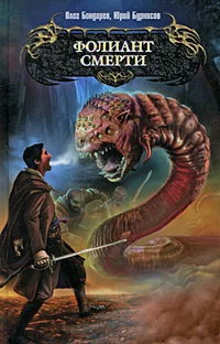Обложка книги «Фолиант смерти»