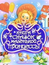 Обложка книги «Книга сказок маленькой принцессы»