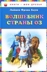 Обложка книги «Волшебник страны Оз»