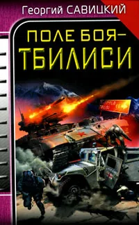 Обложка книги «Поле боя - Тбилиси»