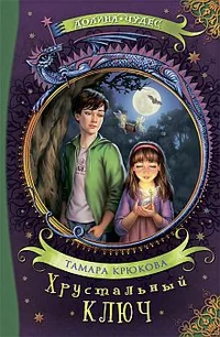 Обложка книги «Хрустальный ключ»