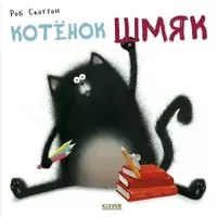 Обложка книги «Котёнок 🐱 Шмяк / новая»