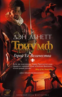 Обложка книги «Триумф: Герой Ее Величества»