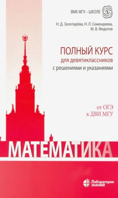Обложка книги «Математика. Полный курс для девятиклассников с решениями и указаниями : учебно-методическое пособие»