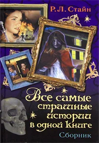 Обложка книги «Все самые страшные истории в одной книге»