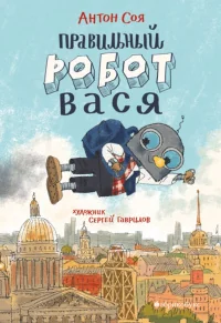 Обложка книги «Правильный робот Вася»