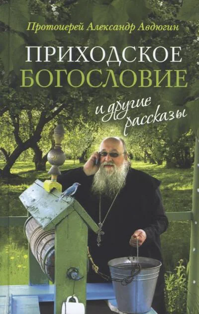 Обложка книги ««Приходское богословие» и другие рассказы»