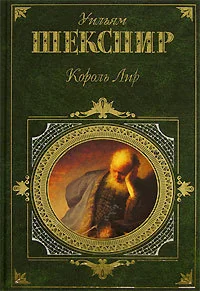 Обложка книги «Король Лир»