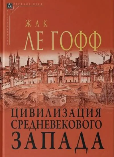 Обложка книги «Цивилизация средневекового запада»