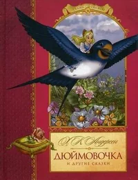 Обложка книги «Дюймовочка и другие сказки»